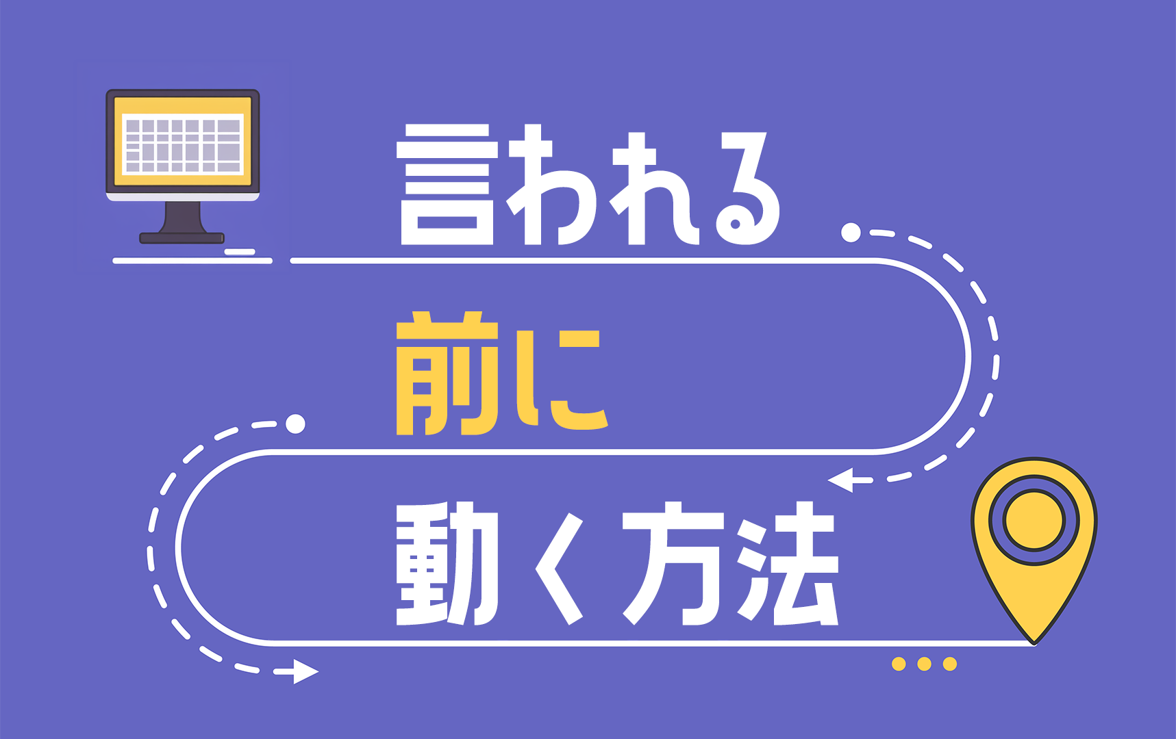 言われる前に動けるようになる方法