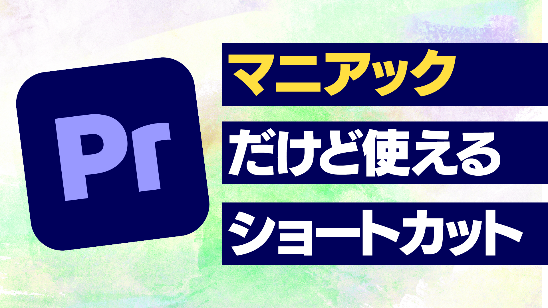 動画編集のプロが使う。マニアック？なPremiereショートカットキー