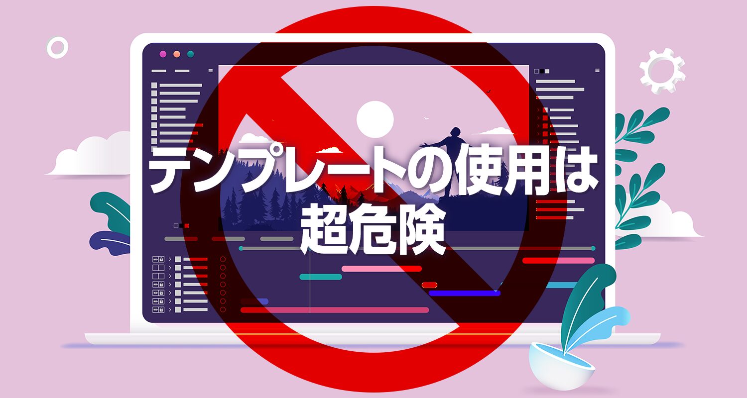 【動画編集】テンプレートを使っても稼げない