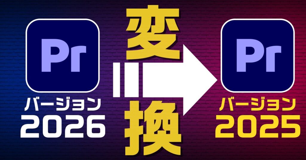 2026→2025 変換ツール