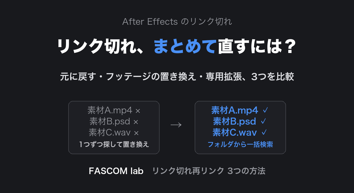 After Effectsのリンク切れを再リンクする3つの方法