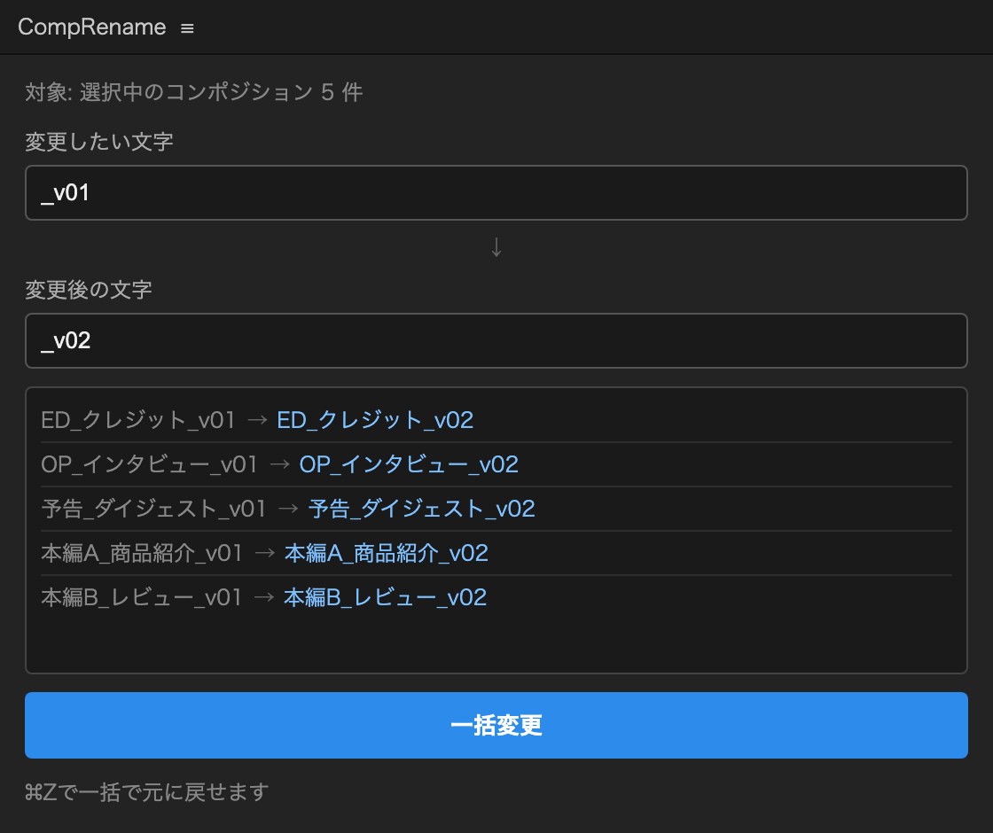 CompRenameパネル：変更したい文字と変更後の文字を入力すると、変更前→変更後のプレビューが表示される