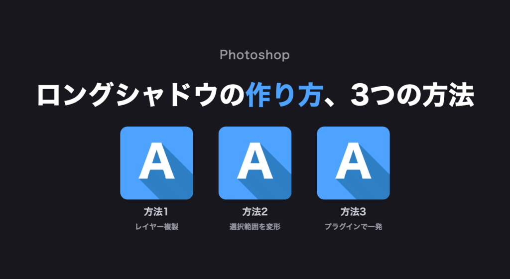 Photoshopでロングシャドウを作る3つの方法