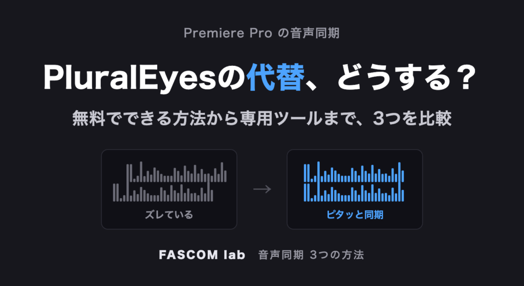 PluralEyesの代替 - Premiere Proで音声同期する3つの方法