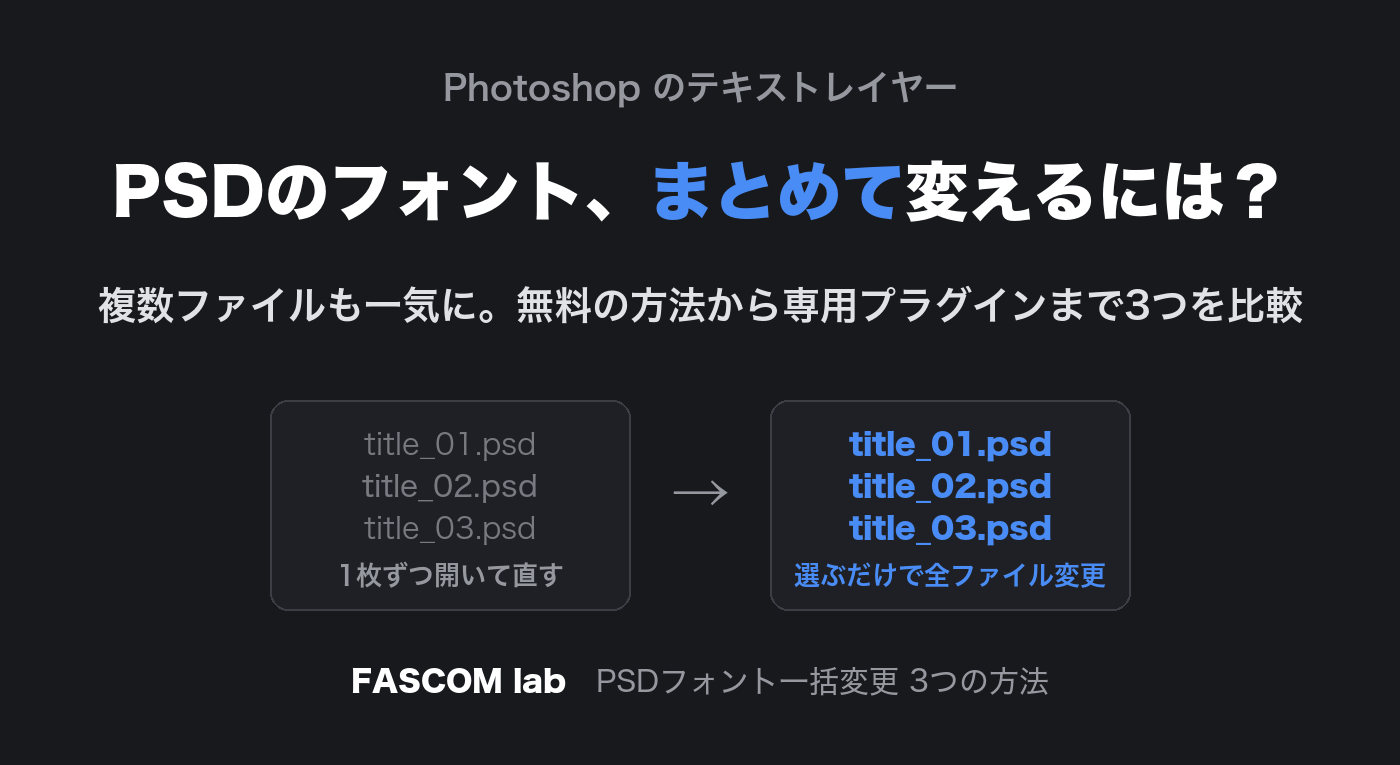PhotoshopでPSDテキストのフォントをまとめて変更する3つの方法