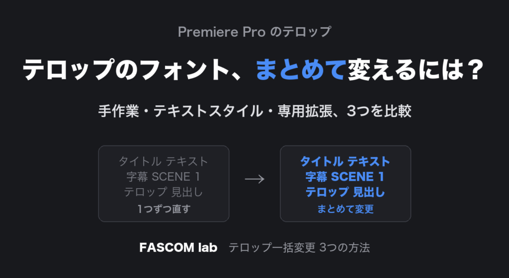 Premiere Proでテロップのフォントをまとめて変更する3つの方法