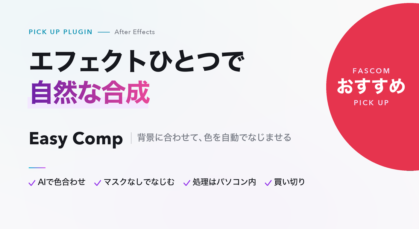 After Effects おすすめプラグイン Easy Comp