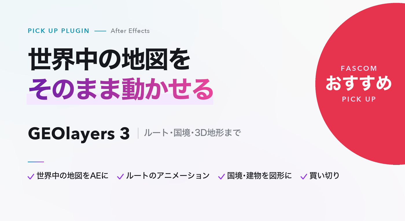 After Effects おすすめプラグイン GEOlayers 3