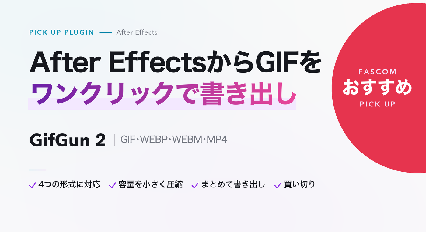 After Effects おすすめプラグイン GifGun 2