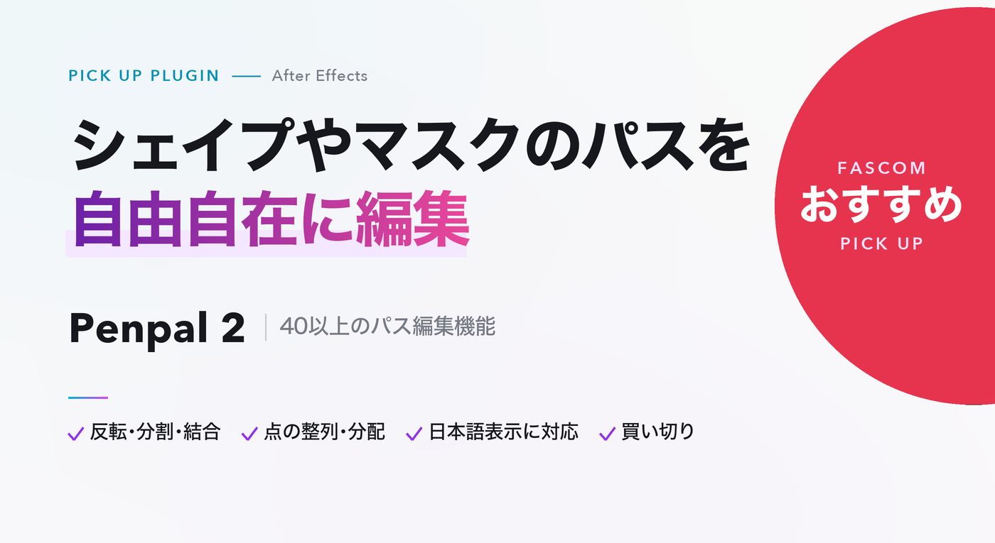 After Effects おすすめプラグイン Penpal 2