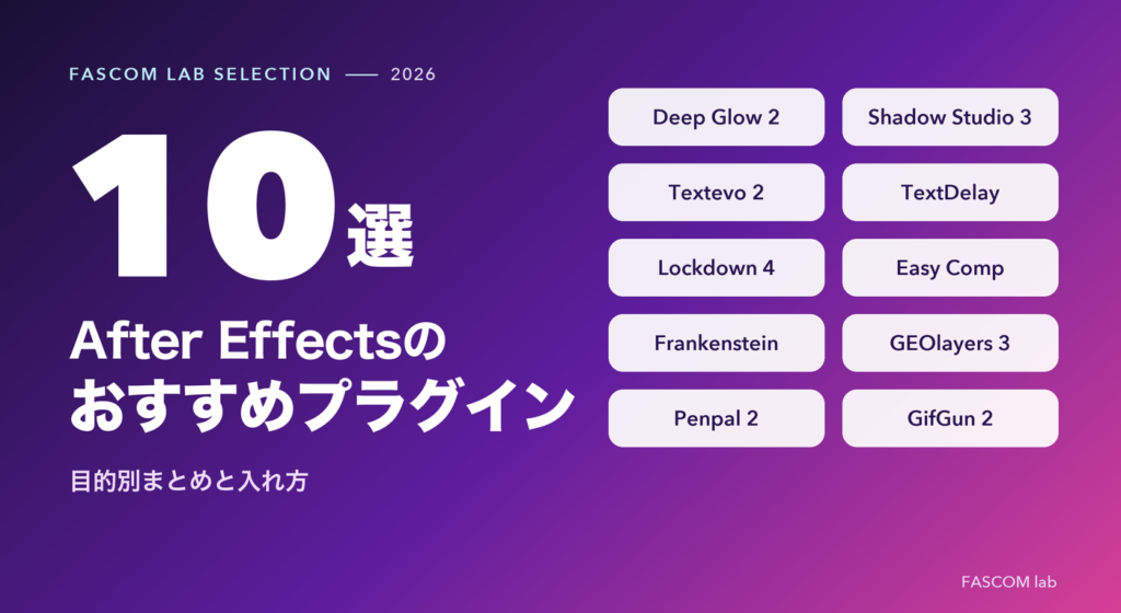 After Effectsのおすすめプラグイン10選｜目的別まとめと入れ方