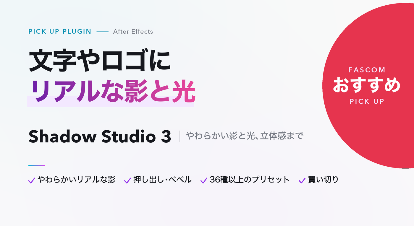 After Effects おすすめプラグイン Shadow Studio 3