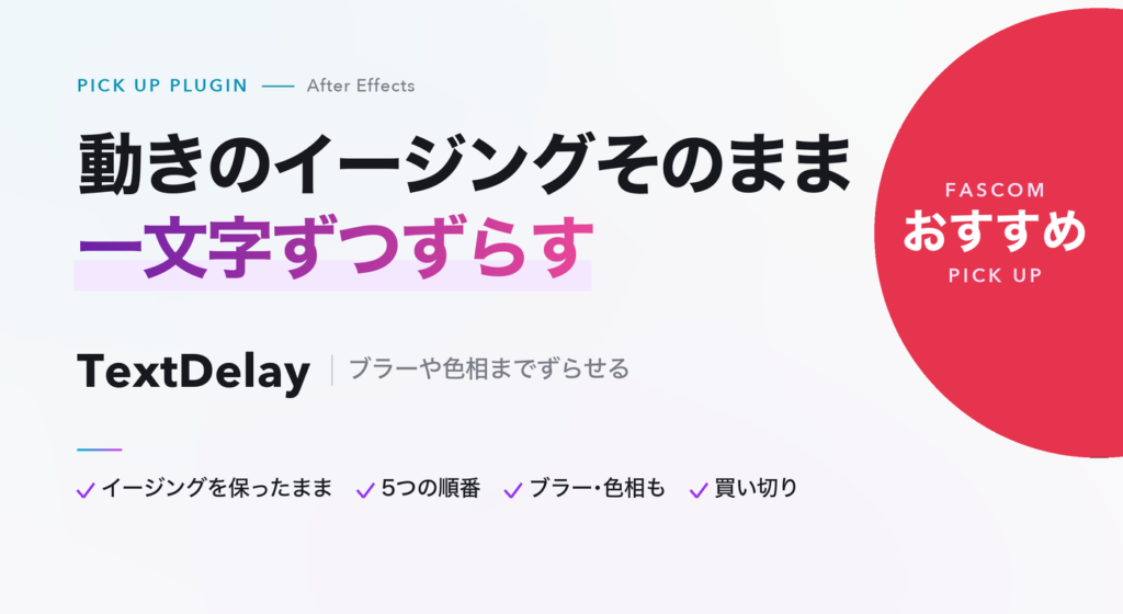 After Effects おすすめプラグイン TextDelay