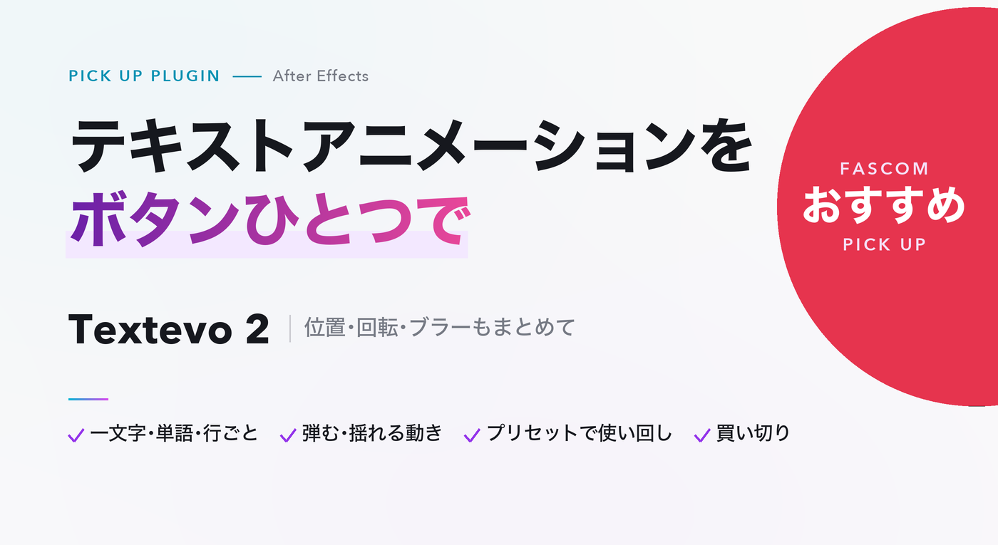 After Effects おすすめプラグイン Textevo 2